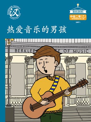 cover image of DLI I2B U1 BK1 热爱音乐的男孩  (The Music Enthusiast)